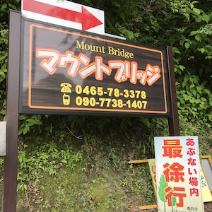 看板　西丹沢マウントブリッジ