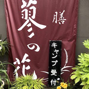 受付　蓼の花キャンプ場