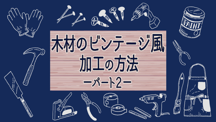 焼き加工　アイキャッチ