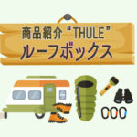 THULE アイキャッチ