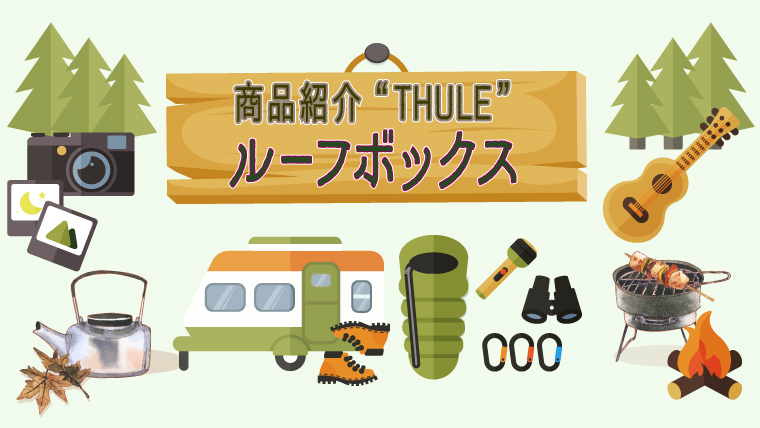 THULE アイキャッチ